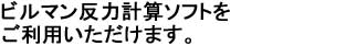 ビルマンクレーン反力計算ソフトを提供します。